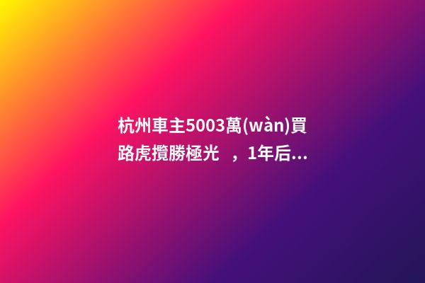 杭州車主50.03萬(wàn)買路虎攬勝極光，1年后轉(zhuǎn)賣貶值15.98萬(wàn)